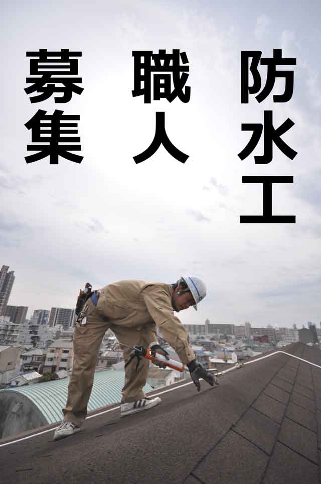 職人　募集　雨漏り　防水工事　大阪